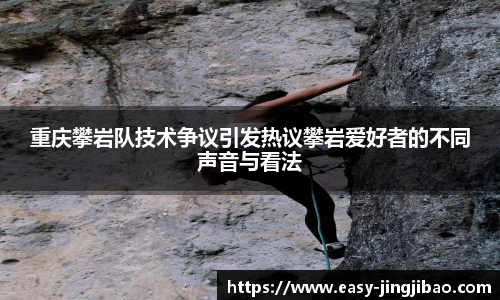 重庆攀岩队技术争议引发热议攀岩爱好者的不同声音与看法