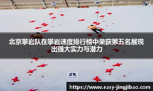 北京攀岩队在攀岩速度排行榜中荣获第五名展现出强大实力与潜力